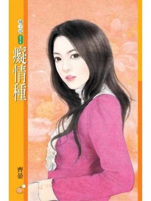 cover image of 癡情種